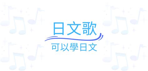 愛的形狀|聽日文歌學日文檢定 米希亞愛的模樣愛的形狀「アイノカタチ」。